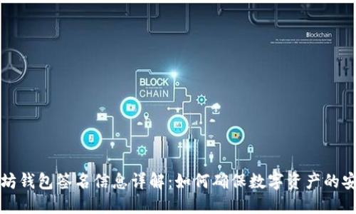 以太坊钱包签名信息详解:如何确保数字资产的安全性