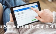 标题小狐钱包添加ETH教程