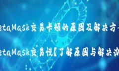 MetaMask交易卡顿的原因及解