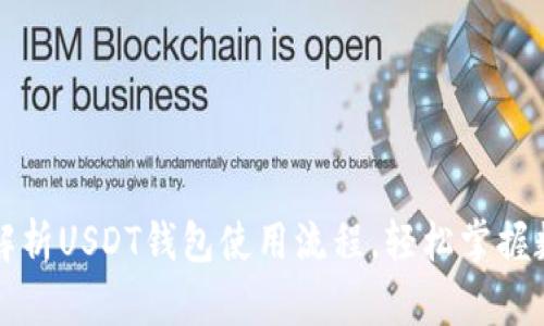 标题: 全面解析USDT钱包使用流程，轻松掌握数字货币交易