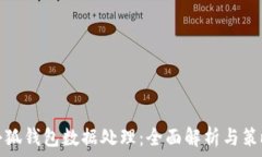   小狐钱包数据处理：全面