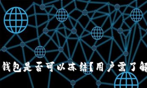 区块链钱包是否可以冻结？用户需了解的真相