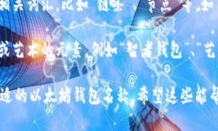 在选择以太坊钱包名称时