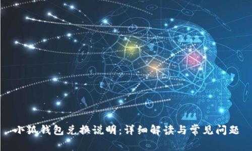 小狐钱包兑换说明：详细解读与常见问题