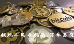 比特比钱包提现人民币指
