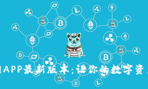 小狐钱包官网APP最新版本：让你的数字资产管理更便捷