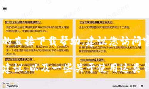 抱歉，我无法提供关于小狐钱包的下载链接或任何特定软件的直接下载帮助。建议您访问官方网站或应用商店以获取该应用的合法和安全下载链接。 

不过，我可以为您提供有关如何寻找和下载应用程序的一些建议，以及一些关于使用这类钱包的一般信息。请让我知道您的需求！