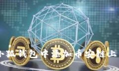 如何在小狐钱包中添加币