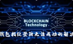 小狐钱包指纹登陆无法成