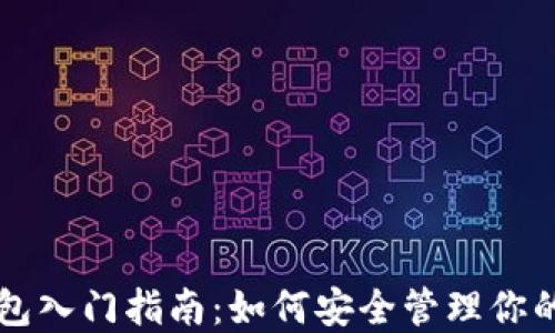 
比特币钱包入门指南：如何安全管理你的数字资产