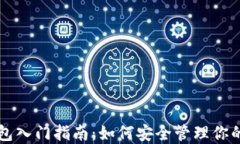 比特币钱包入门指南：如