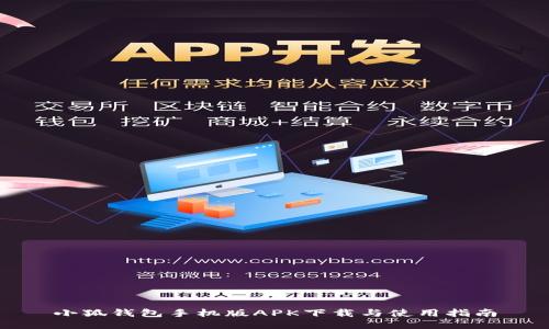 小狐钱包手机版APK下载与使用指南