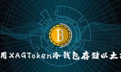 如何使用XAGToken冷钱包存储