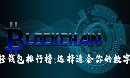 2023年USDT轻钱包排行榜：选择适合你的数字资产管理工具