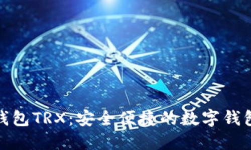 小狐钱包TRX：安全便捷的数字钱包选择