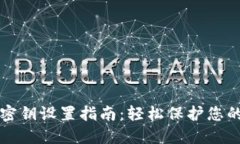 小狐钱包密钥设置指南：