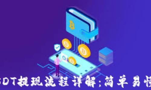 火币钱包USDT提现流程详解:简单易懂,一步到位!