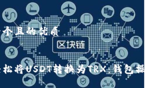 思考一个且的优质


如何轻松将USDT转换为TRX：钱包操作指南