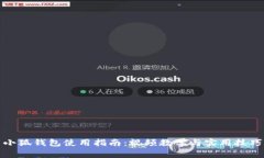 小狐钱包使用指南：视频