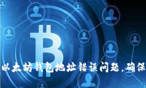 如何解决以太坊钱包地址错误问题,确保安全挖矿