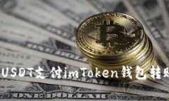 如何使用USDT支付imToken钱包