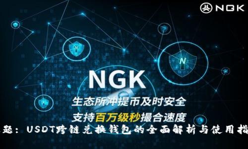 标题: USDT跨链兑换钱包的全面解析与使用指南