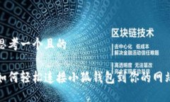 思考一个且的如何轻松连