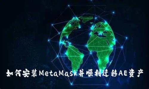 如何安装MetaMask并顺利迁移AE资产