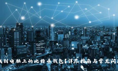 怎样找到电脑上的比特币钱包?详尽指南与常见问题解答