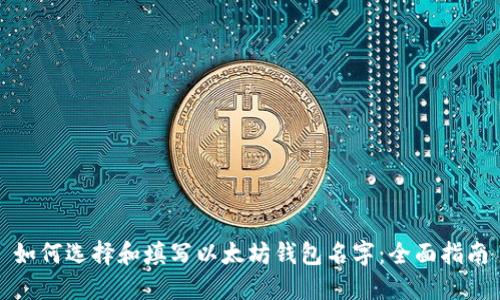 如何选择和填写以太坊钱包名字：全面指南