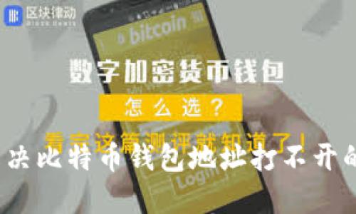 如何解决比特币钱包地址打不开的问题？