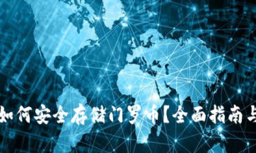 小狐钱包如何安全存储门罗币?全面指南与最佳实践