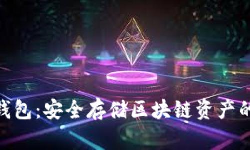 标题: 冷钱包：安全存储区块链资产的理想选择