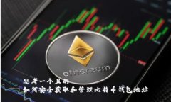 思考一个且的  如何安全获