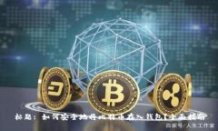 标题: 如何安全地将比特币