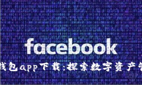 以太坊官方钱包app下载:探索数字资产管理的新价值
