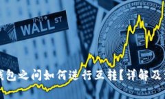 比特币钱包之间如何进行