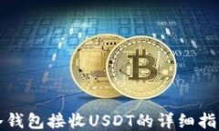 冷钱包接收USDT的详细指南