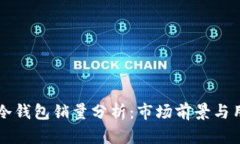 区块链冷钱包销量分析：