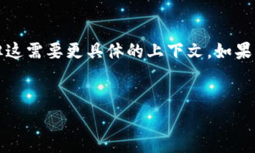 注意：您的请求提到“以太坊钱包的td价格”，我不清楚这里的“td”具体指的是什么。可能是“Token”的缩写，但这需要更具体的上下文。如果您能提供更多信息，我将能够给出更精准的内容。以下是根据“以太坊钱包”和“价格”相关的信息框架和内容。


以太坊钱包价格解析：如何选择最适合你的以太坊钱包