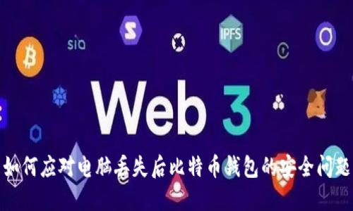 如何应对电脑丢失后比特币钱包的安全问题