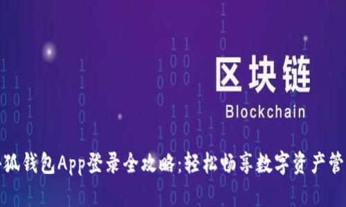 小狐钱包App登录全攻略：轻松畅享数字资产管理