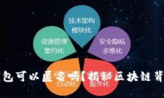 区块链数字钱包可以匿名