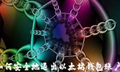 如何安全地退出以太坊钱