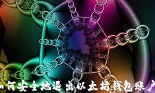 
如何安全地退出以太坊钱包账户？