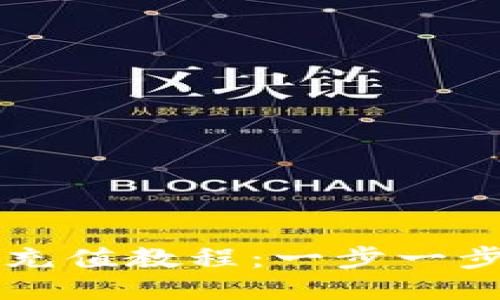 手机小狐钱包充值教程：一步一步教你轻松充值