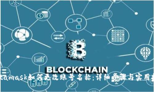 Metamask如何更改账号名称：详细步骤与实用技巧