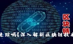 区块链钱包能被追踪吗？