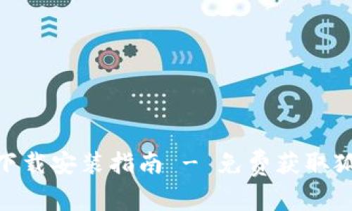 狐狸虚拟钱包下载安装指南 - 免费获取狐狸钱包的步骤