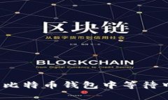 如何理解比特币钱包中等